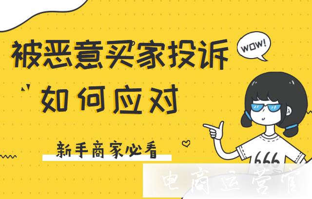 淘寶被惡意買家投訴了-該如何應(yīng)對不同的情況?